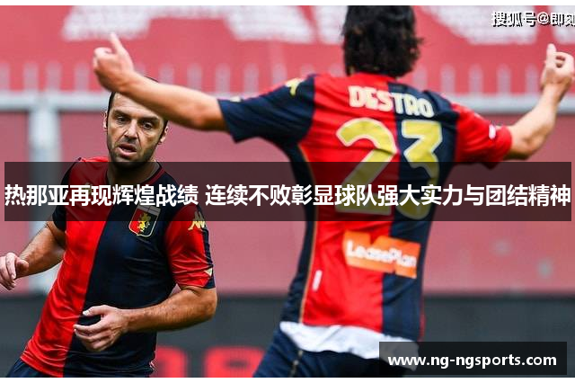热那亚再现辉煌战绩 连续不败彰显球队强大实力与团结精神