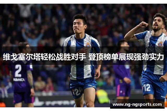 维戈塞尔塔轻松战胜对手 登顶榜单展现强劲实力