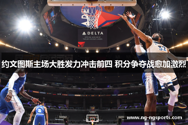 约文图斯主场大胜发力冲击前四 积分争夺战愈加激烈