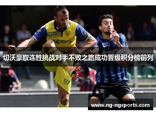切沃豪取连胜挑战对手不败之路成功晋级积分榜前列