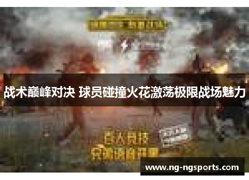 战术巅峰对决 球员碰撞火花激荡极限战场魅力