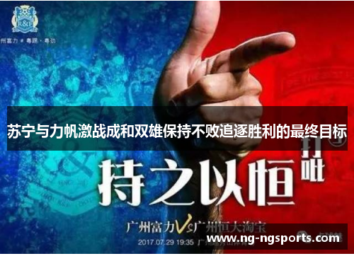 苏宁与力帆激战成和双雄保持不败追逐胜利的最终目标