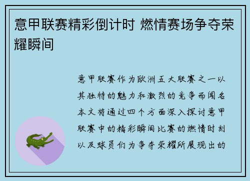 意甲联赛精彩倒计时 燃情赛场争夺荣耀瞬间