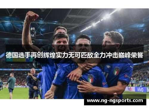 德国选手再创辉煌实力无可匹敌全力冲击巅峰荣誉