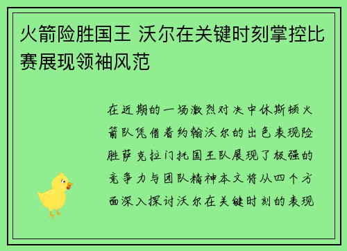 火箭险胜国王 沃尔在关键时刻掌控比赛展现领袖风范