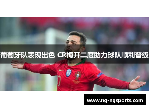 葡萄牙队表现出色 CR梅开二度助力球队顺利晋级
