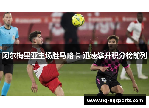阿尔梅里亚主场胜马略卡 迅速攀升积分榜前列