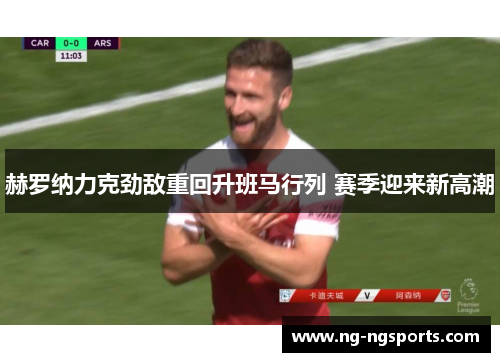 赫罗纳力克劲敌重回升班马行列 赛季迎来新高潮