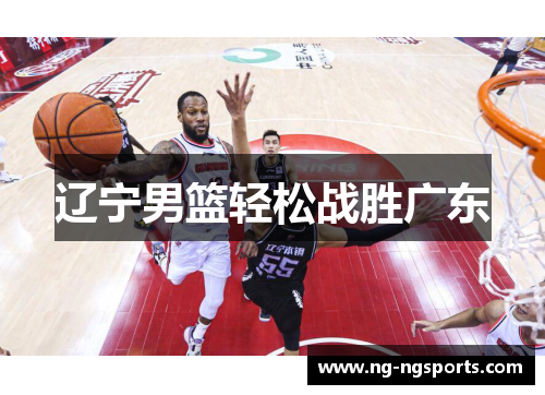 辽宁男篮轻松战胜广东