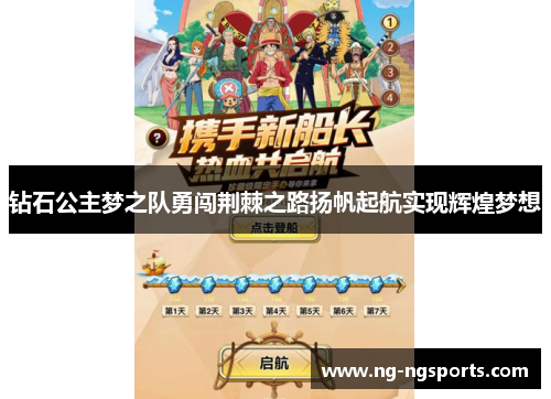 钻石公主梦之队勇闯荆棘之路扬帆起航实现辉煌梦想