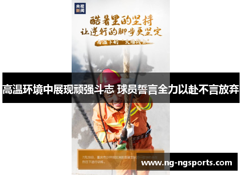 高温环境中展现顽强斗志 球员誓言全力以赴不言放弃