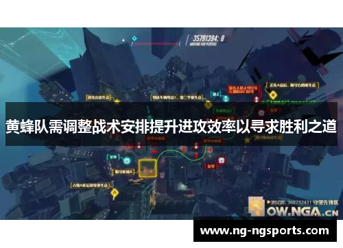 黄蜂队需调整战术安排提升进攻效率以寻求胜利之道