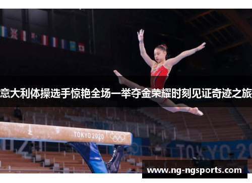 意大利体操选手惊艳全场一举夺金荣耀时刻见证奇迹之旅
