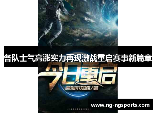 各队士气高涨实力再现激战重启赛事新篇章