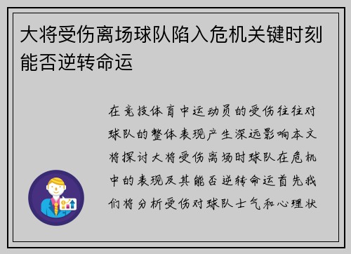 大将受伤离场球队陷入危机关键时刻能否逆转命运