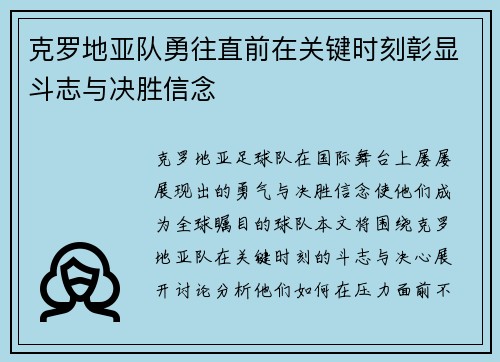 克罗地亚队勇往直前在关键时刻彰显斗志与决胜信念