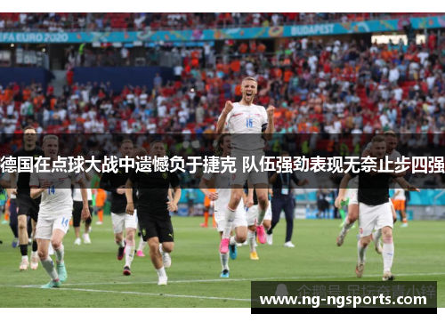 德国在点球大战中遗憾负于捷克 队伍强劲表现无奈止步四强