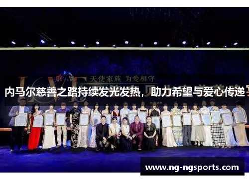 内马尔慈善之路持续发光发热，助力希望与爱心传递
