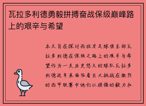 瓦拉多利德勇毅拼搏奋战保级巅峰路上的艰辛与希望
