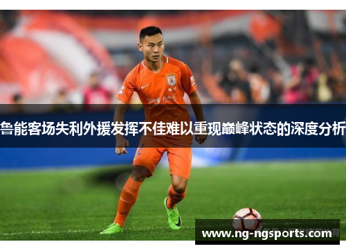 鲁能客场失利外援发挥不佳难以重现巅峰状态的深度分析