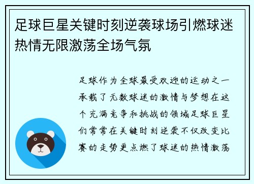 足球巨星关键时刻逆袭球场引燃球迷热情无限激荡全场气氛