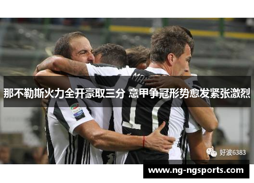 那不勒斯火力全开豪取三分 意甲争冠形势愈发紧张激烈