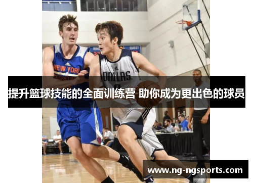 提升篮球技能的全面训练营 助你成为更出色的球员