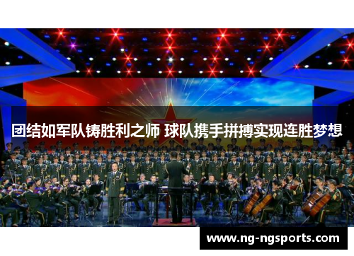 团结如军队铸胜利之师 球队携手拼搏实现连胜梦想