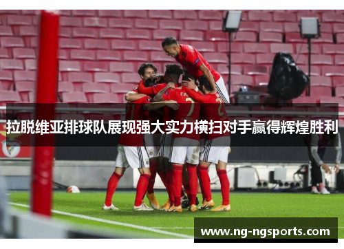 拉脱维亚排球队展现强大实力横扫对手赢得辉煌胜利