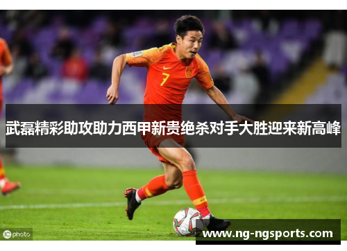 武磊精彩助攻助力西甲新贵绝杀对手大胜迎来新高峰