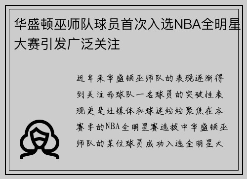 华盛顿巫师队球员首次入选NBA全明星大赛引发广泛关注