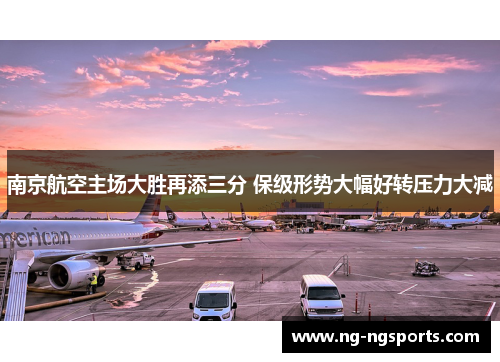 南京航空主场大胜再添三分 保级形势大幅好转压力大减