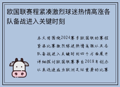 欧国联赛程紧凑激烈球迷热情高涨各队备战进入关键时刻