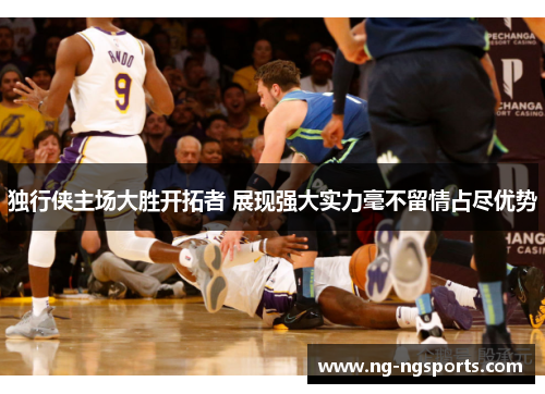 独行侠主场大胜开拓者 展现强大实力毫不留情占尽优势