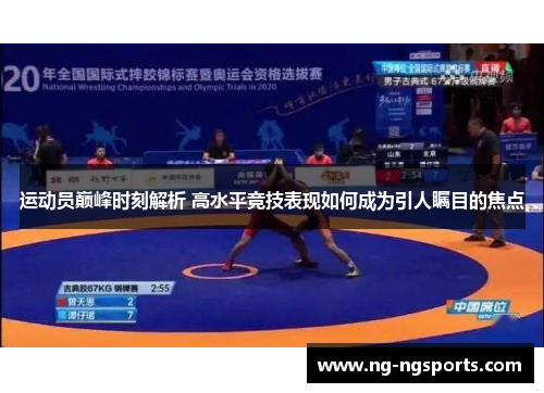 运动员巅峰时刻解析 高水平竞技表现如何成为引人瞩目的焦点
