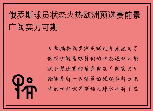 俄罗斯球员状态火热欧洲预选赛前景广阔实力可期