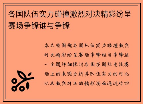 各国队伍实力碰撞激烈对决精彩纷呈赛场争锋谁与争锋