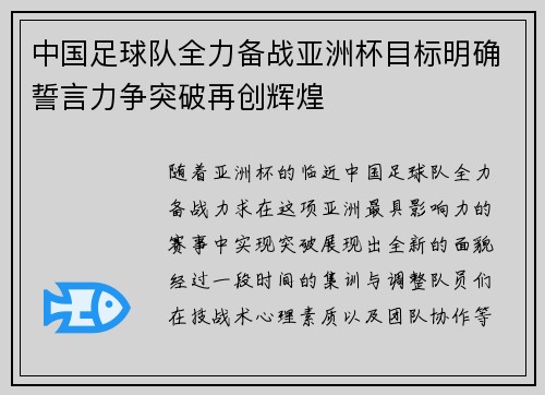中国足球队全力备战亚洲杯目标明确誓言力争突破再创辉煌