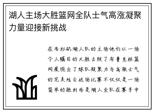 湖人主场大胜篮网全队士气高涨凝聚力量迎接新挑战