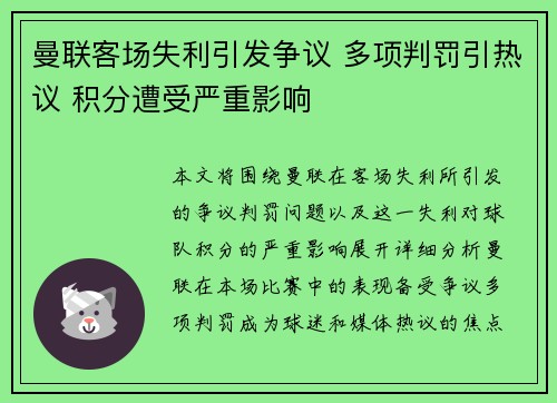 曼联客场失利引发争议 多项判罚引热议 积分遭受严重影响