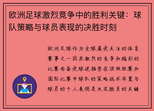 欧洲足球激烈竞争中的胜利关键：球队策略与球员表现的决胜时刻