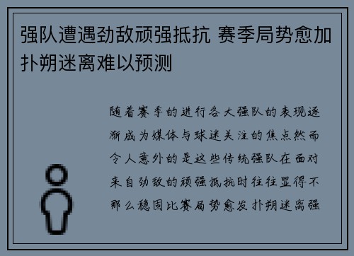 强队遭遇劲敌顽强抵抗 赛季局势愈加扑朔迷离难以预测