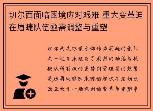 切尔西面临困境应对艰难 重大变革迫在眉睫队伍亟需调整与重塑
