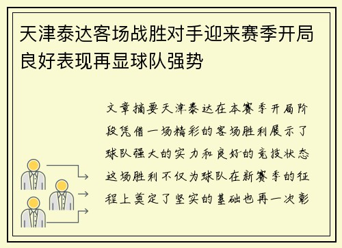 天津泰达客场战胜对手迎来赛季开局良好表现再显球队强势