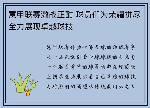 意甲联赛激战正酣 球员们为荣耀拼尽全力展现卓越球技