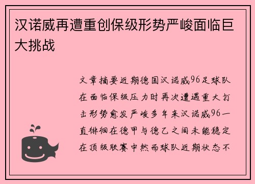 汉诺威再遭重创保级形势严峻面临巨大挑战