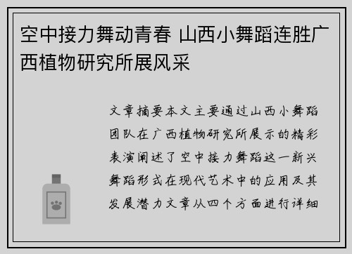 空中接力舞动青春 山西小舞蹈连胜广西植物研究所展风采