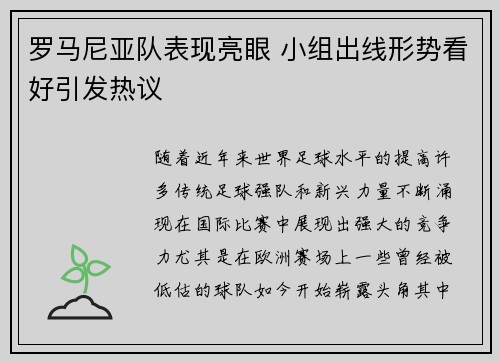 罗马尼亚队表现亮眼 小组出线形势看好引发热议