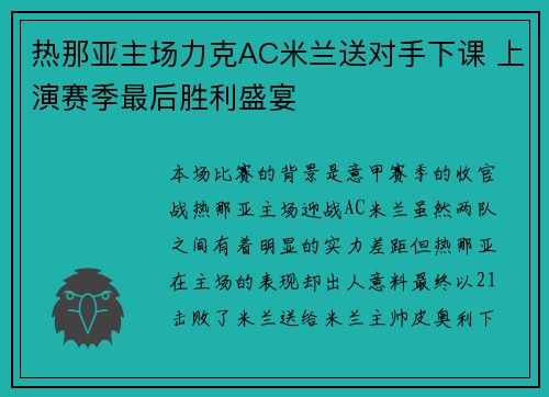 热那亚主场力克AC米兰送对手下课 上演赛季最后胜利盛宴