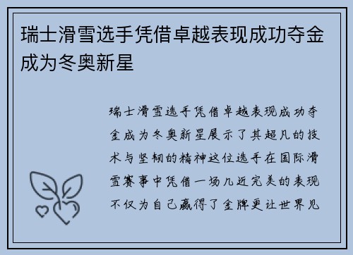 瑞士滑雪选手凭借卓越表现成功夺金成为冬奥新星